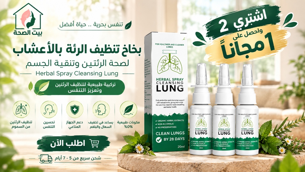 بخاخ تنظيف الرئة بالأعشاب - بيت الصحة
